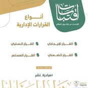 اقتباسات من مجلة ديوان المظالم - أنواع القرارات الإدارية.jpg